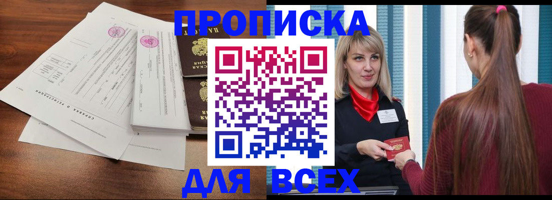прописка 2025 в Горячем Ключе
