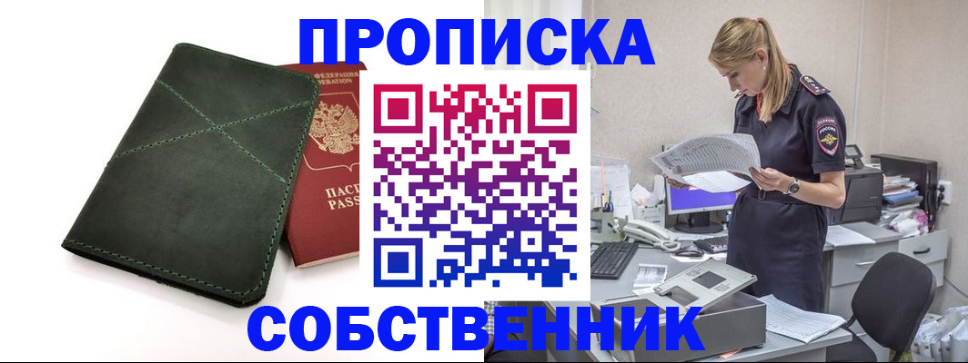 прописка 2025 в Горячем Ключе